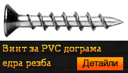 Винт за PVC дограма - едра резба